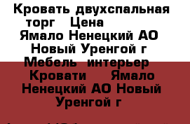 Кровать двухспальная торг › Цена ­ 17 000 - Ямало-Ненецкий АО, Новый Уренгой г. Мебель, интерьер » Кровати   . Ямало-Ненецкий АО,Новый Уренгой г.